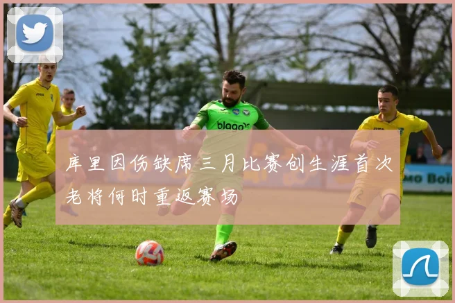 库里因伤缺席三月比赛创生涯首次老将何时重返赛场